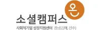 소셜캠퍼스
