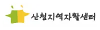 산청지역자활센터