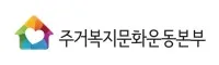 주거복지문화운동본부